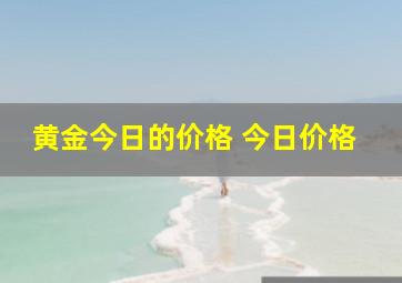 黄金今日的价格 今日价格